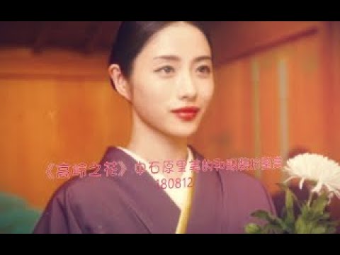 【盘点向】石原里美在《高岭之花》中美爆的和服装扮（上）